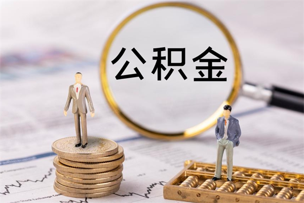 玉林微信提取公积金秒到账（2020微信提取公积金步骤）