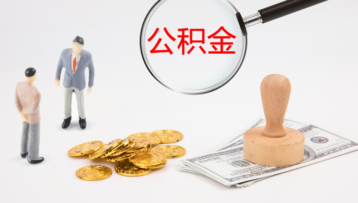 玉林公积金青海提取（公积金青海提取流程）