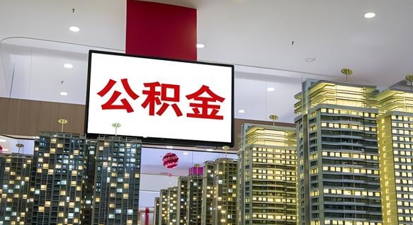 玉林公积金只能打到本人卡上吗（公积金只能本人取出嘛）