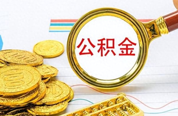 玉林怎么把住房公积金套出来（如何把公积金套出来）